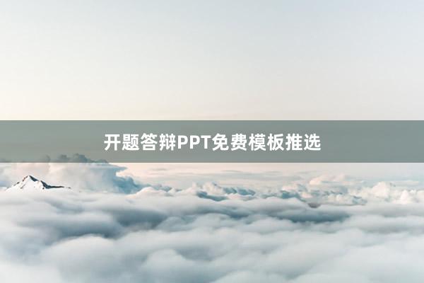 开题答辩PPT免费模板推选