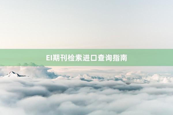 EI期刊检索进口查询指南