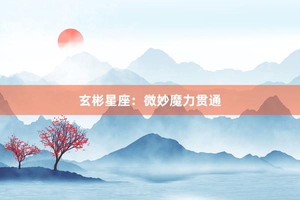 玄彬星座：微妙魔力贯通
